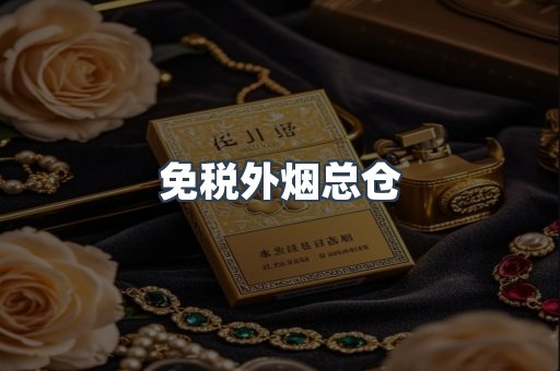 出口香烟
