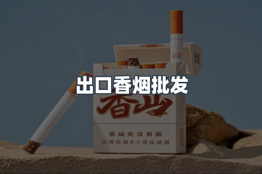 进口香烟